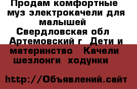  Продам комфортные  муз.электрокачели для малышей - Свердловская обл., Артемовский г. Дети и материнство » Качели, шезлонги, ходунки   